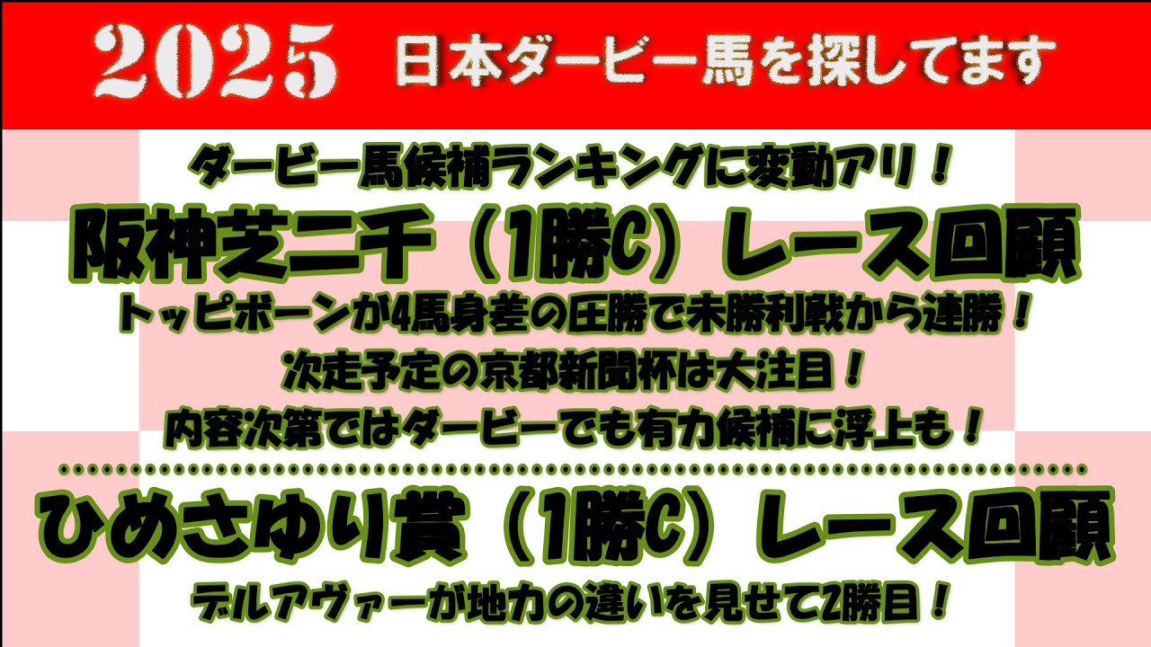 2025年日本ダービー馬を探してます #74　阪神芝二千（1勝C）レース回顧。トッピボーンが4馬身差の圧勝！次走京都新聞杯で再び圧勝してダービーの有力候補になれるか？ひめさゆり賞（1勝C）レース回顧。