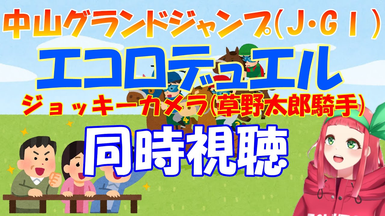 【#中山グランドジャンプ2025】エコロデュエル(草野太郎騎手)のジョッキーカメラ映像を同時視聴【Vtuberまほろの同時視聴動画】