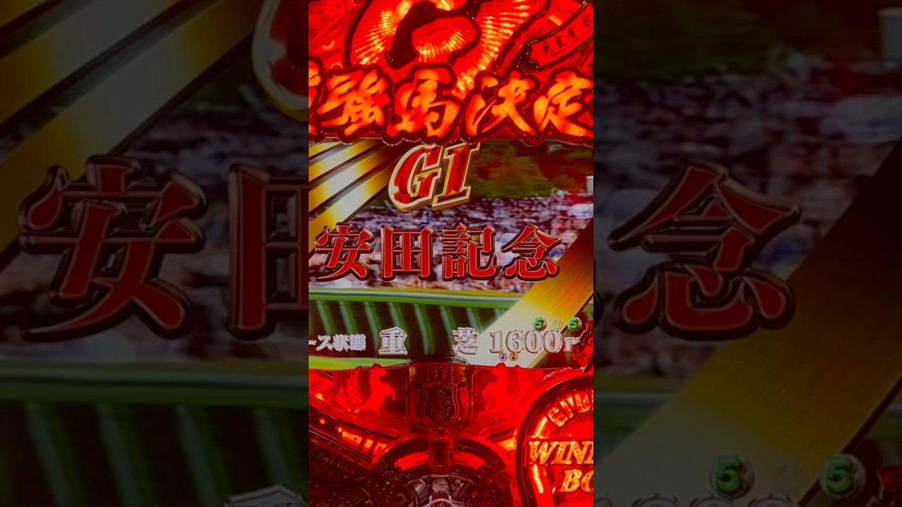 CR GI DREAM～最強馬決定戦～(サンセイ) GⅠ安田記念リーチ大当り