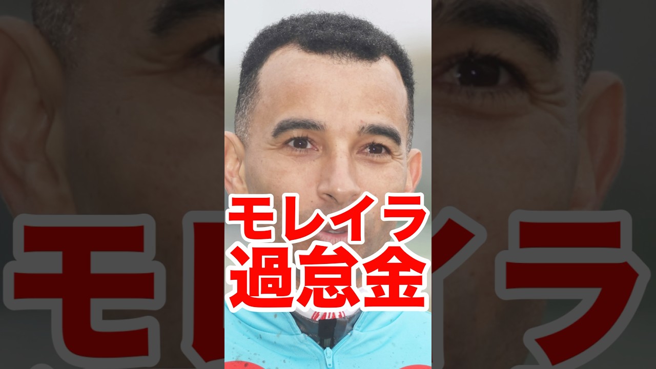 【物議】モレイラ騎手桜花賞で"あの行為"に過怠金…是か非か？ #競馬 #桜花賞 #モレイラ #エンブロイダリー #武豊