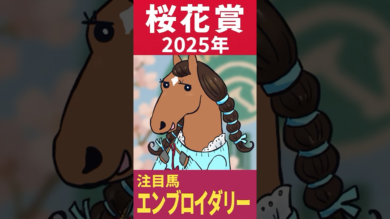【2025年4月13日 (日)  桜花賞（G1）】ブエナとオルフェの「今週の母さん」【エンブロイダリー】【ロッテンマイヤー】