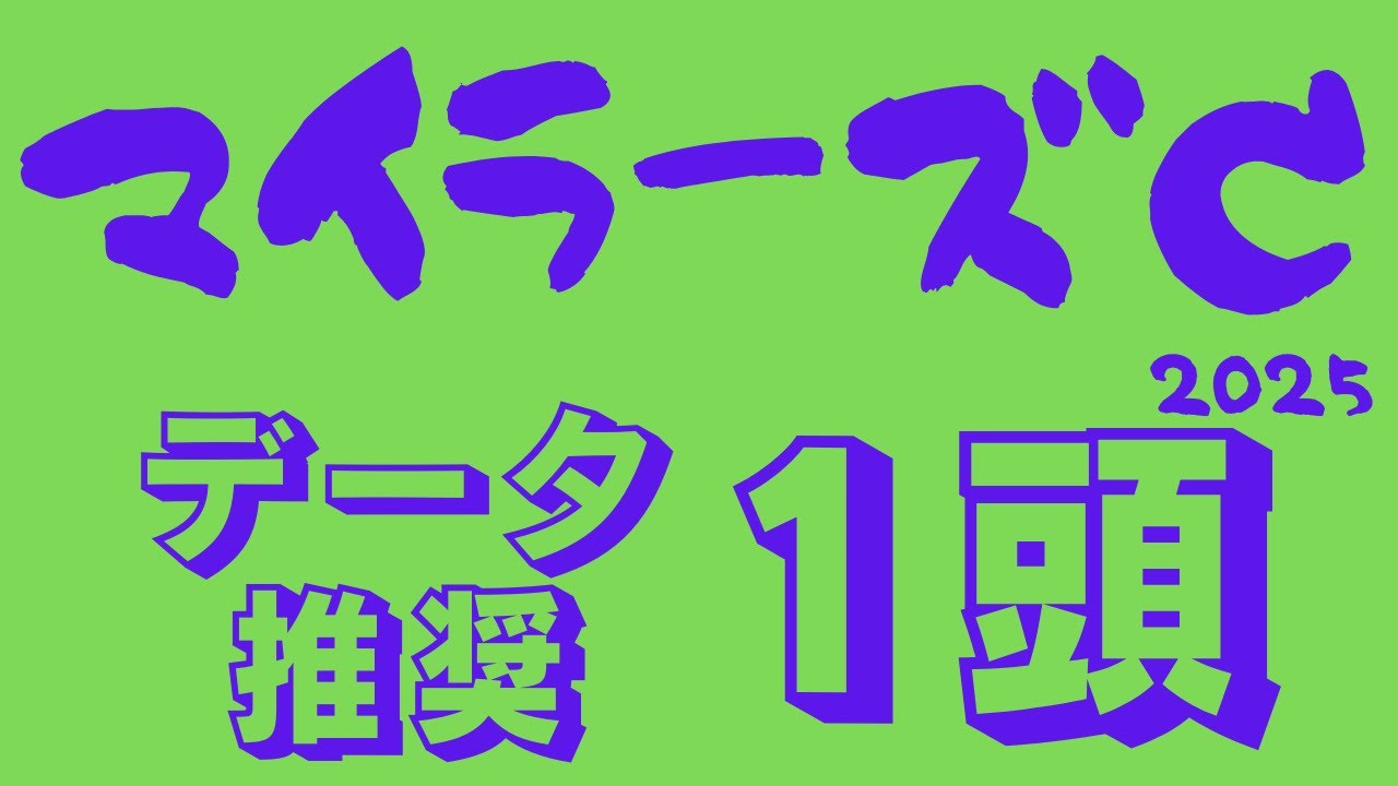 【マイラーズカップ2025】データ分析｜安田記念前哨戦のGⅡが少頭数で・・・回収値上げるデータ推奨馬