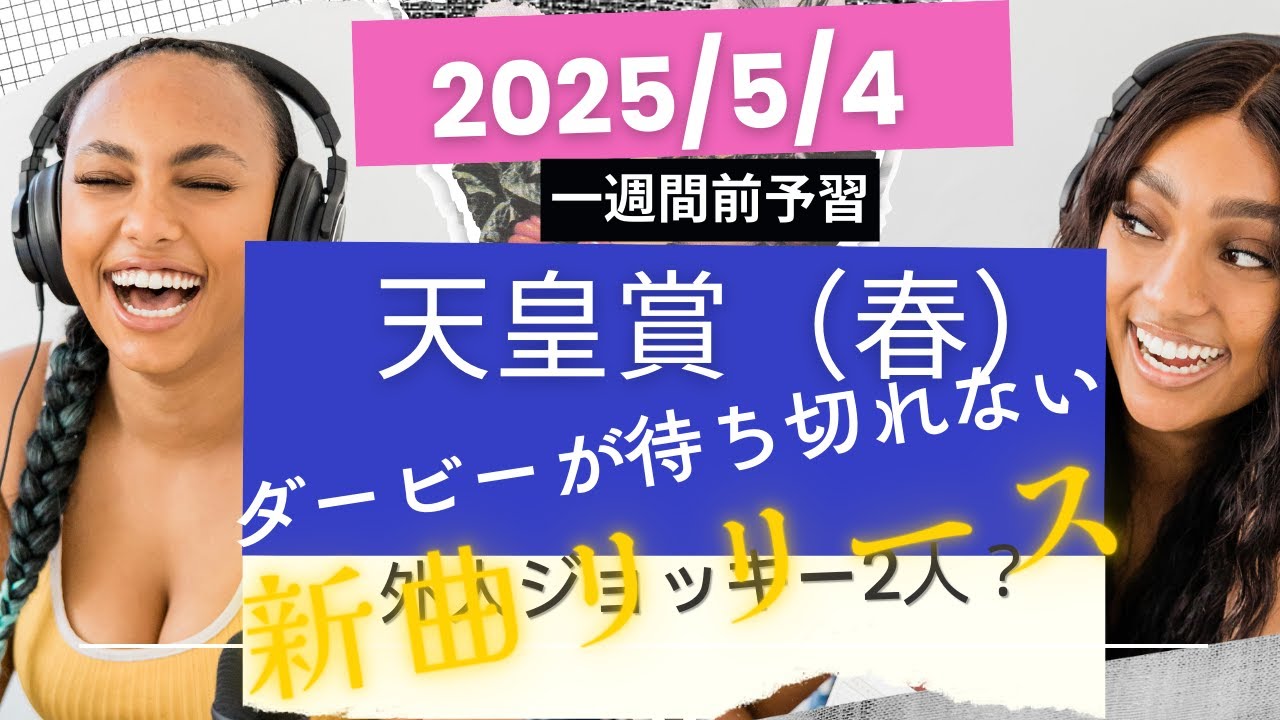 春天予習2025【天皇賞・春】外人ジョッキー２人？？