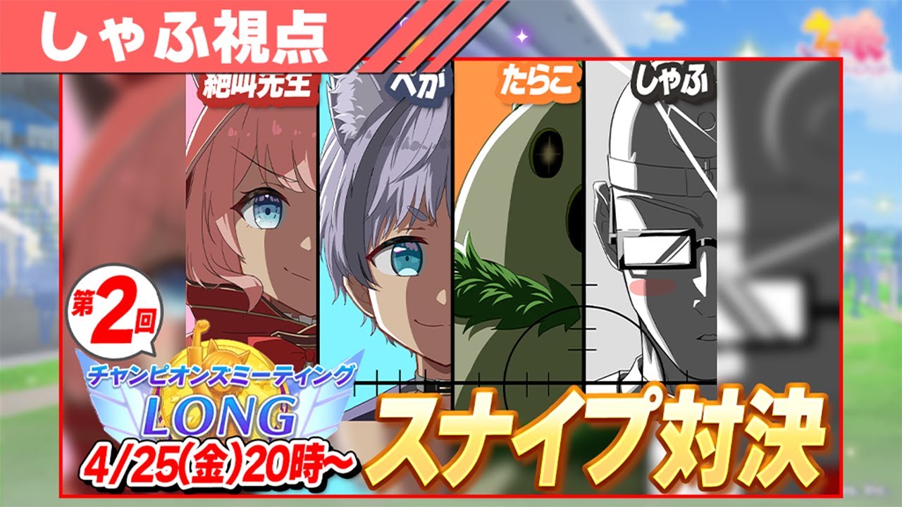 【ウマ娘】第2回ドチカル企画きたぁぁぁ！スナイプ歓迎で春天チャンミラウンド2走っていくぞ！【チャンピオンズミーティングLONG／天皇賞春】