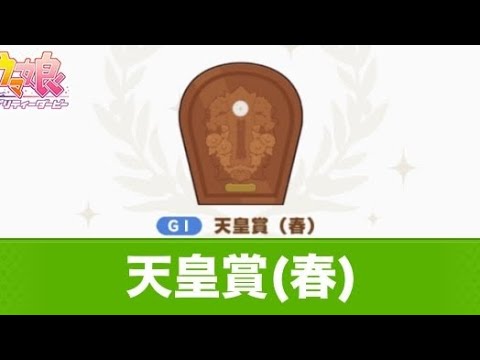 ✨天皇賞春過去動画✨【天皇賞春】競馬