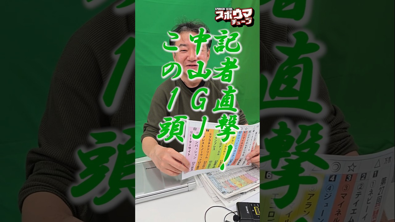 【記者直撃】中山GJこの１頭@小田哲也記者 #shorts #競馬 #競馬予想