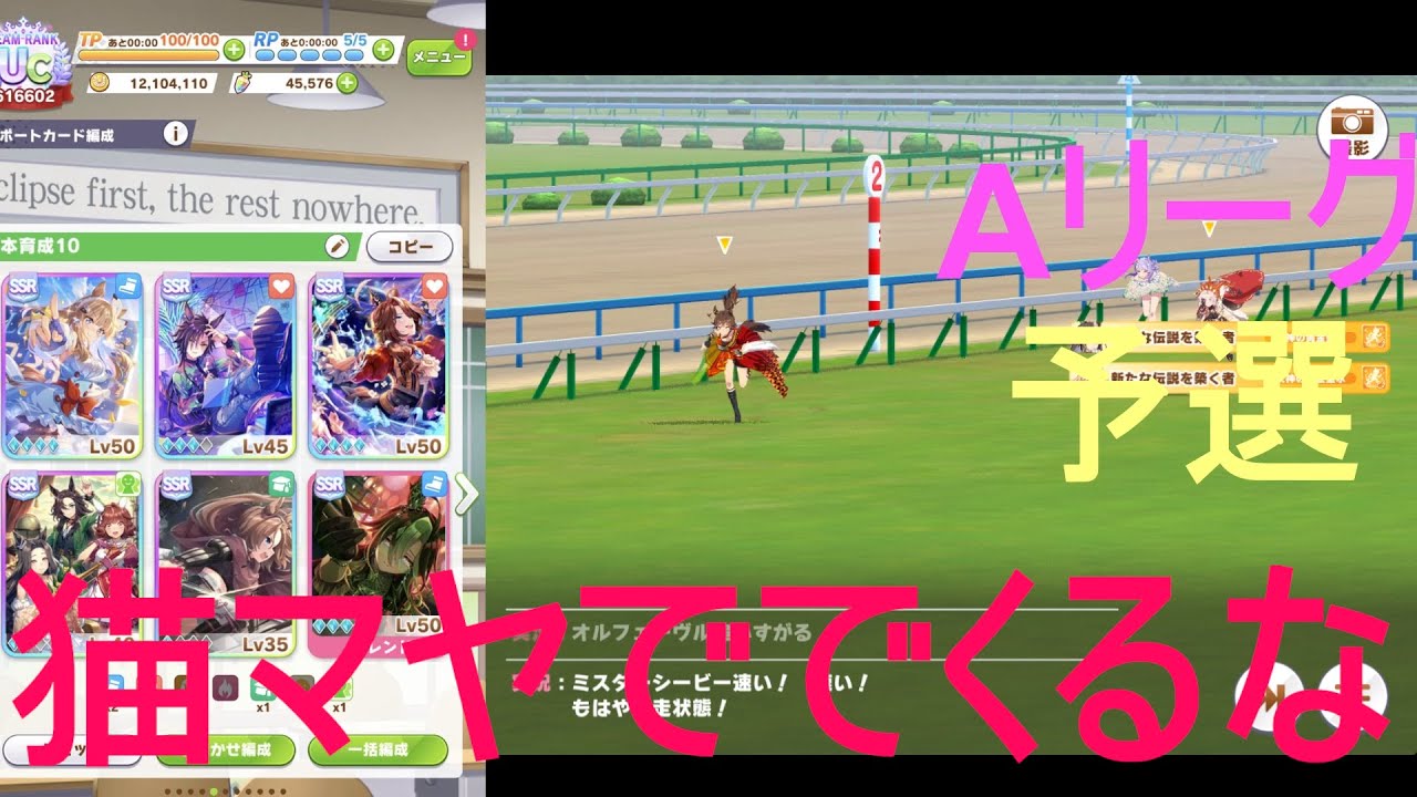 【ウマ娘】チャンミラウンド１。R１。天皇賞春。2025年4月。オルフェーヴルとミスターシービーで挑む。