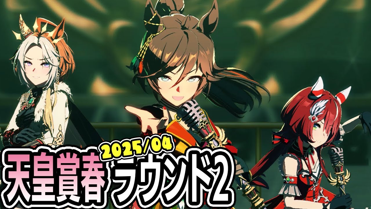 ラウンド2：チャンピオンズミーティング LONG 2025年4月 天皇賞春【ウマ娘プリティーダービー】