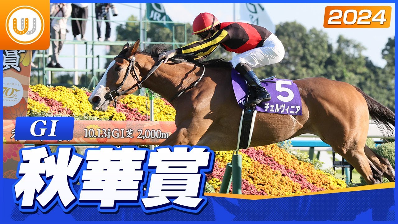 【レース映像】秋華賞（GI）｜チェルヴィニア（C.ルメール）