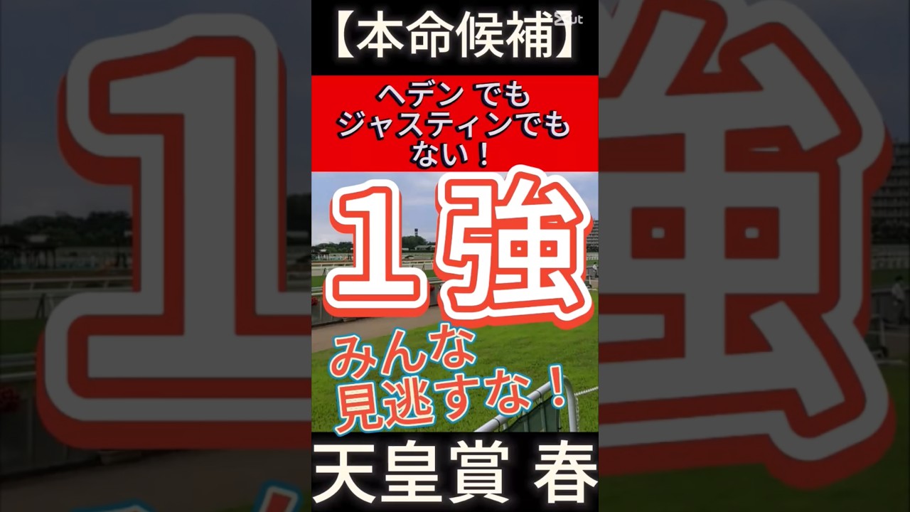 【天皇賞 春】2025　ヘデン でも ジャスティンでもない！みんな見逃すな！１強！