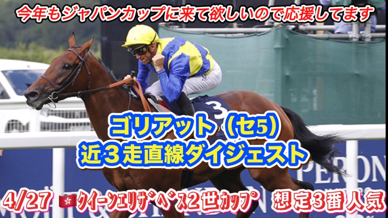 【ゴリアット】🇭🇰クイーンエリザベス2世カップ想定3番人気！近3走レースダイジェスト
