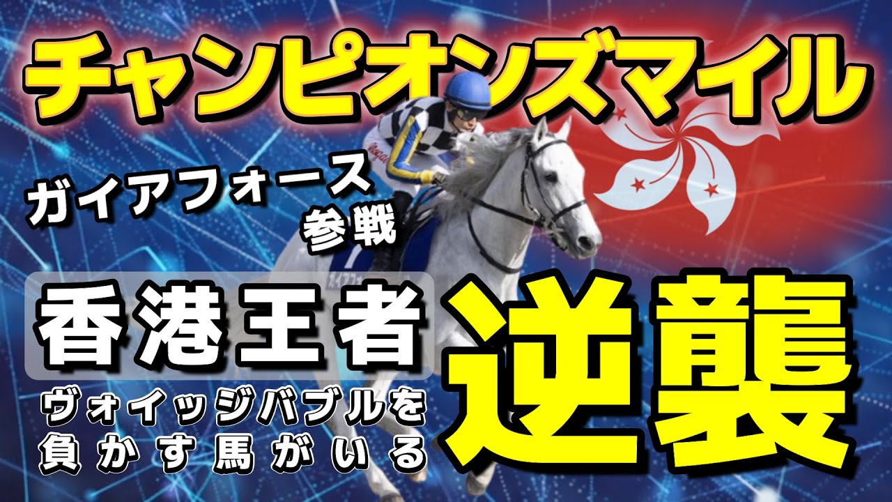 【チャンピオンズマイル】上位人気混戦も香港馬○○に逆転チャンスあり。