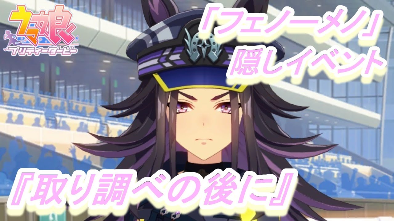 【隠しイベント#186】「フェノーメノ」育成ウマ娘イベント『取り調べの後に』／高スペックな強敵ジェンティルドンナ&オルフェーヴルと激突!!／ジャパンカップ【ウマ娘 プリティーダービー】