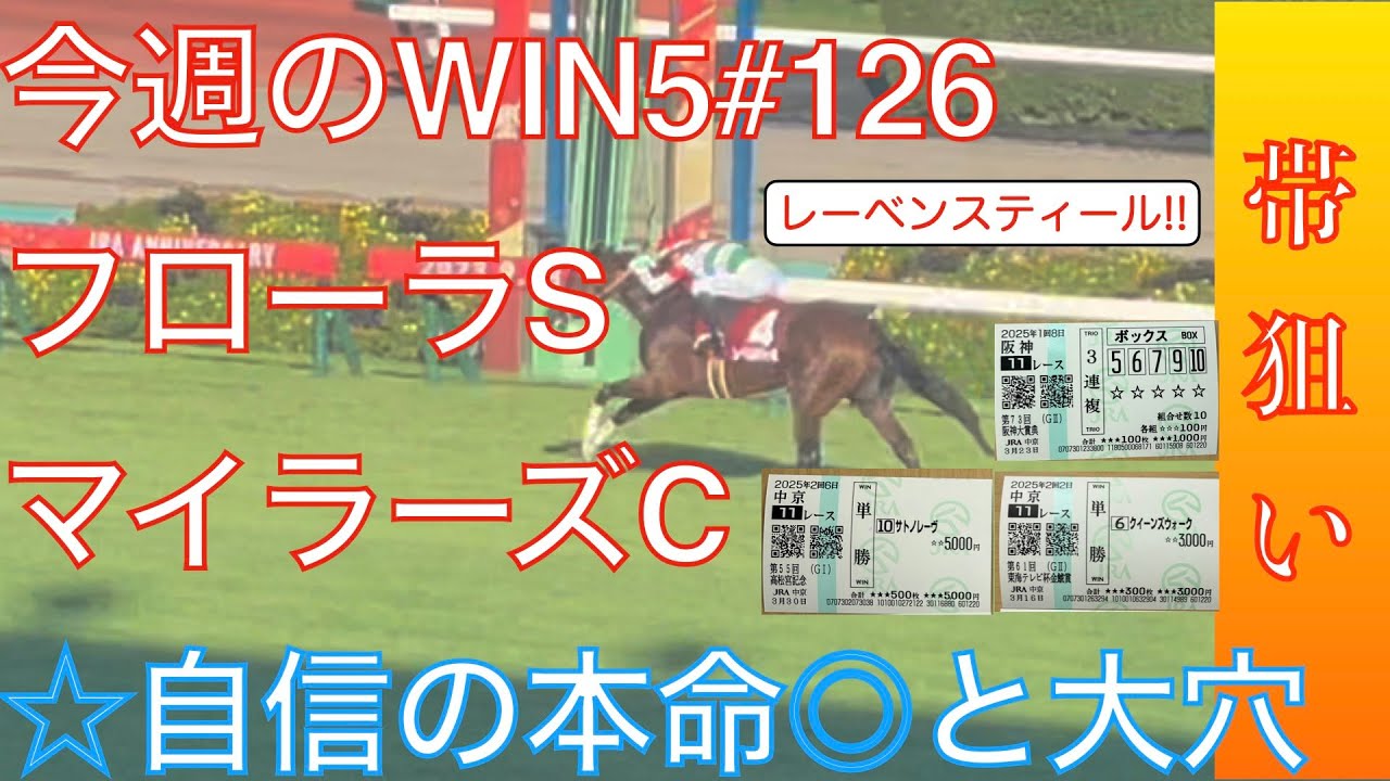 【WIN5】マイラーズC、フローラSはじめWIN5全レース予想考察！高松宮記念◎サトノレーヴ、金鯱賞◎クイーンズウォーク、阪神大賞典⭐️マコトヴェリーキーで的中の重賞予想‼️