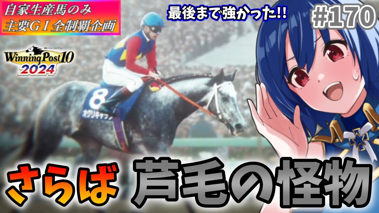 【ウイニングポスト10 2024】さらば芦毛の怪物オグリキャップ!　170【最強生産馬への道 ゲーム実況】