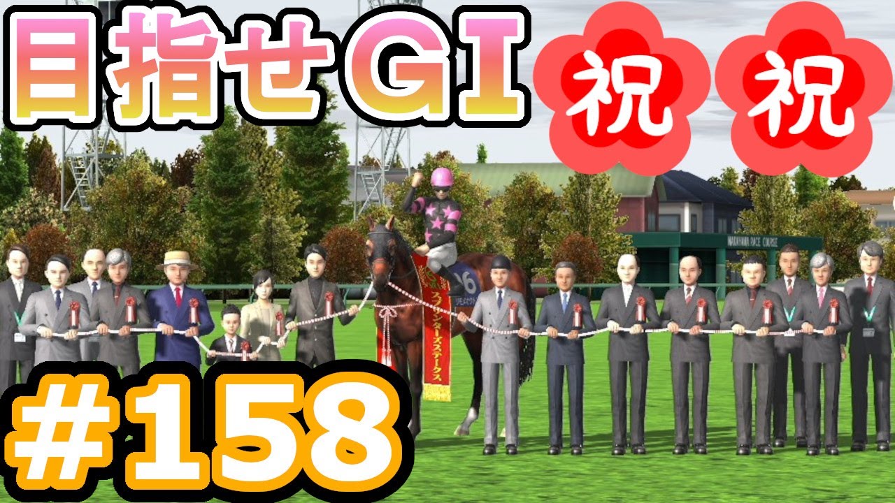 目指せＧⅠ#158　予習なしでどこまで　【ダビスタSwitch】