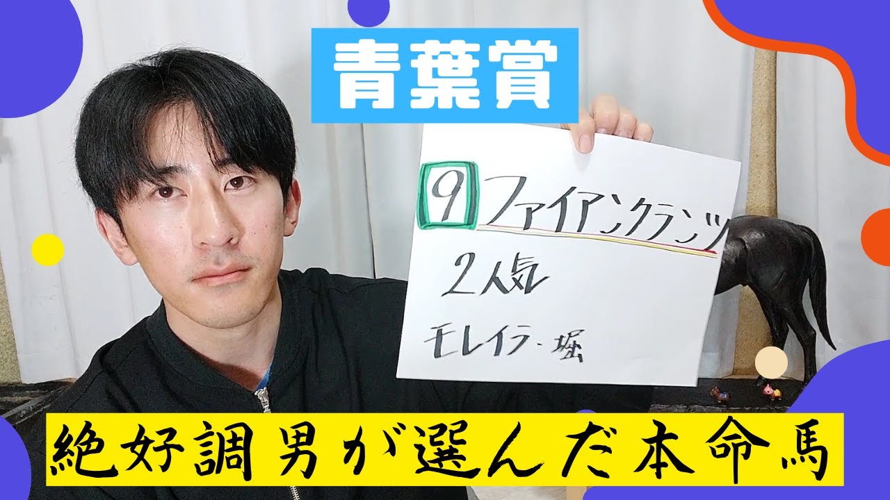 【青葉賞 予想】◎ファイアンクランツ すごいダービーに出そうな馬を本命にしました  #G1 #JRA  #競馬予想 #202青葉賞5