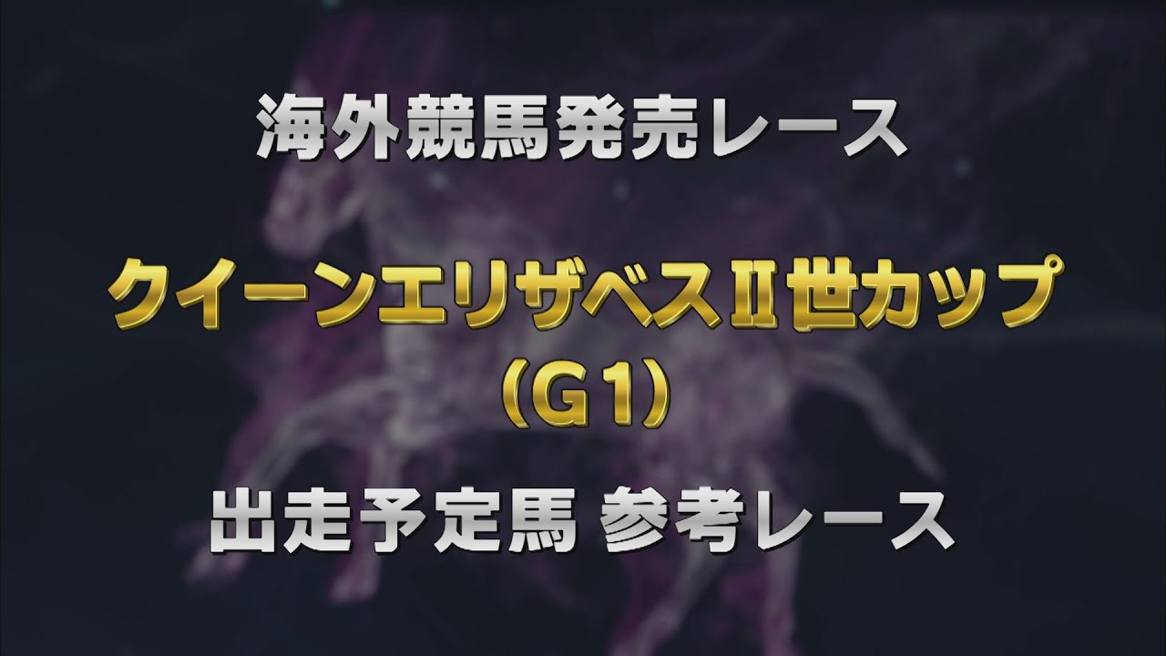 【参考レース】2025年 クイーンエリザベスⅡ世カップ（G1）｜JRA公式