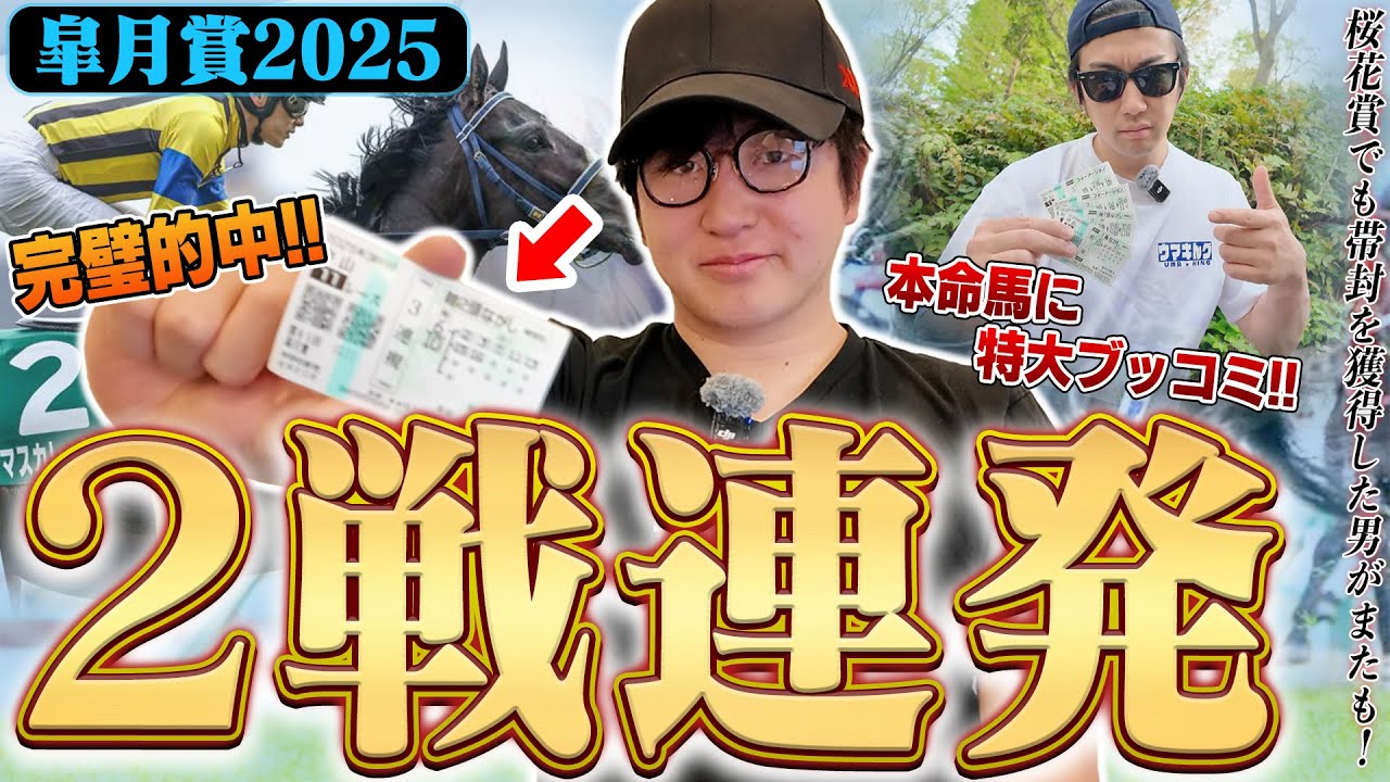 【残り８週！借金返済への道】最強馬券師が２週連続の完璧的中！！地上波番組で公開した皐月賞の買い目で●●万円回収！！