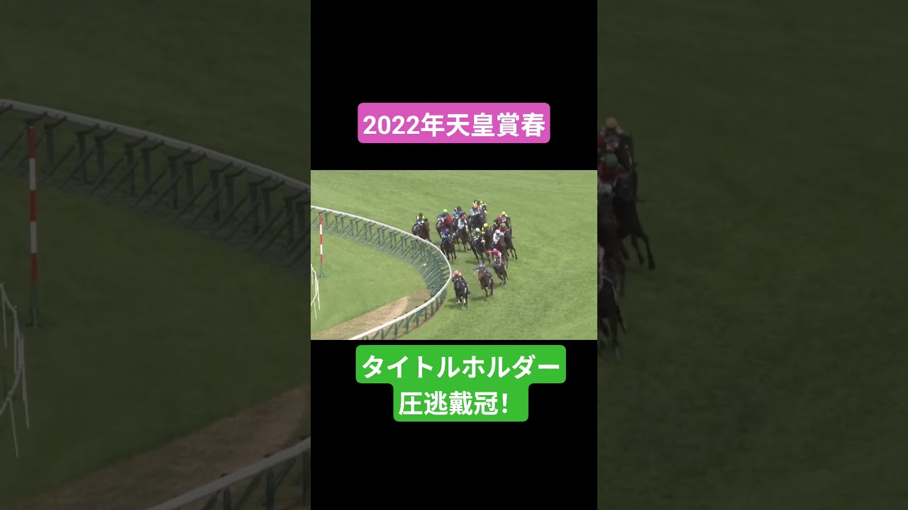 【2022年天皇賞春】タイトルホルダーが7馬身ぶっちぎる歴史的圧勝劇 #競馬#タイトルホルダー#天皇賞春 #横山和生#shorts