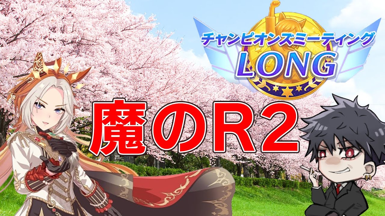 【ウマ娘】体調悪いけど、天皇賞(春)チャンミ！は走ります。