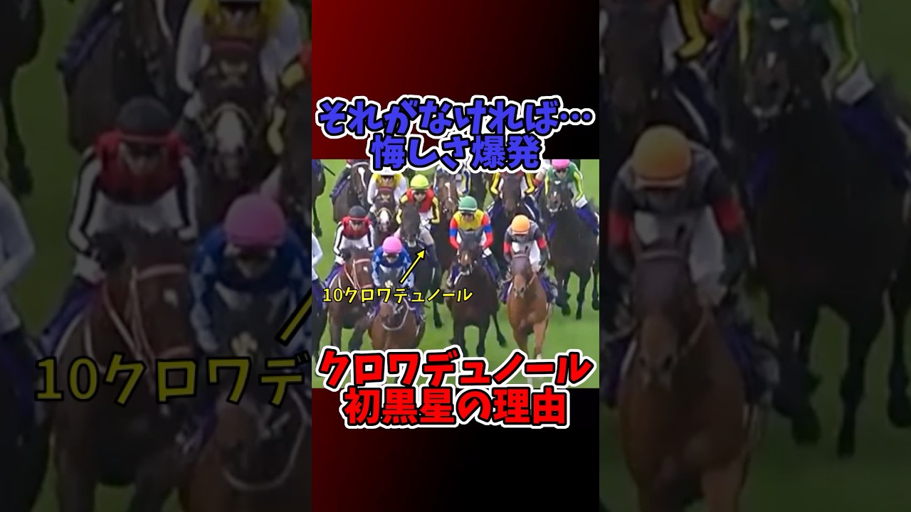 【競馬】【皐月賞2025】クロワデュノール初黒星の理由　「それがなければ…」悔しさ爆発 #皐月賞 #クロワデュノール #ミュージアムマイル #競馬 #日本ダービー #斉藤崇史 #北村友一
