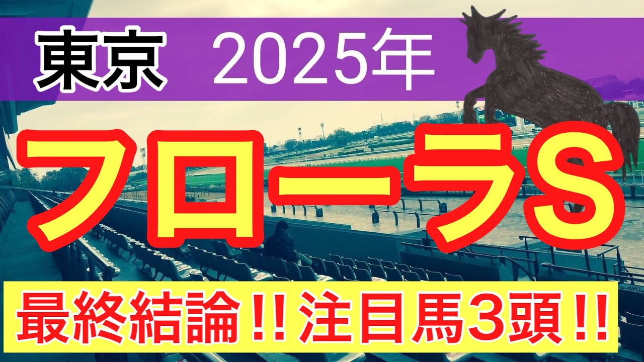 【フローラステークス2025】蓮の競馬予想(最終結論)〜桜花賞の完璧的中に続け
