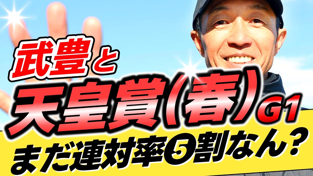 【ホ●再検証】武豊←天皇賞春の連対率5割キープは本当か？【リメイク版】
