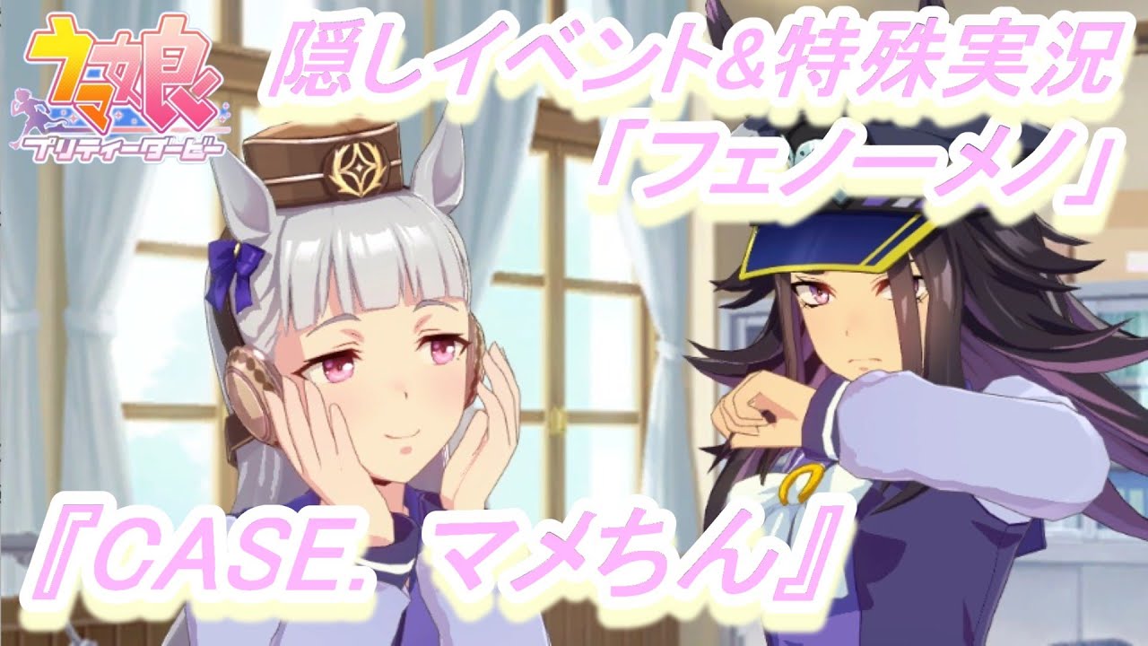 【隠しイベント&特殊実況#187】「フェノーメノ」育成ウマ娘イベント『CASE. マメちん』／『本部より応答願います』／『検問』／『正義の味方』／有馬記念／天皇賞･春【ウマ娘 プリティーダービー】