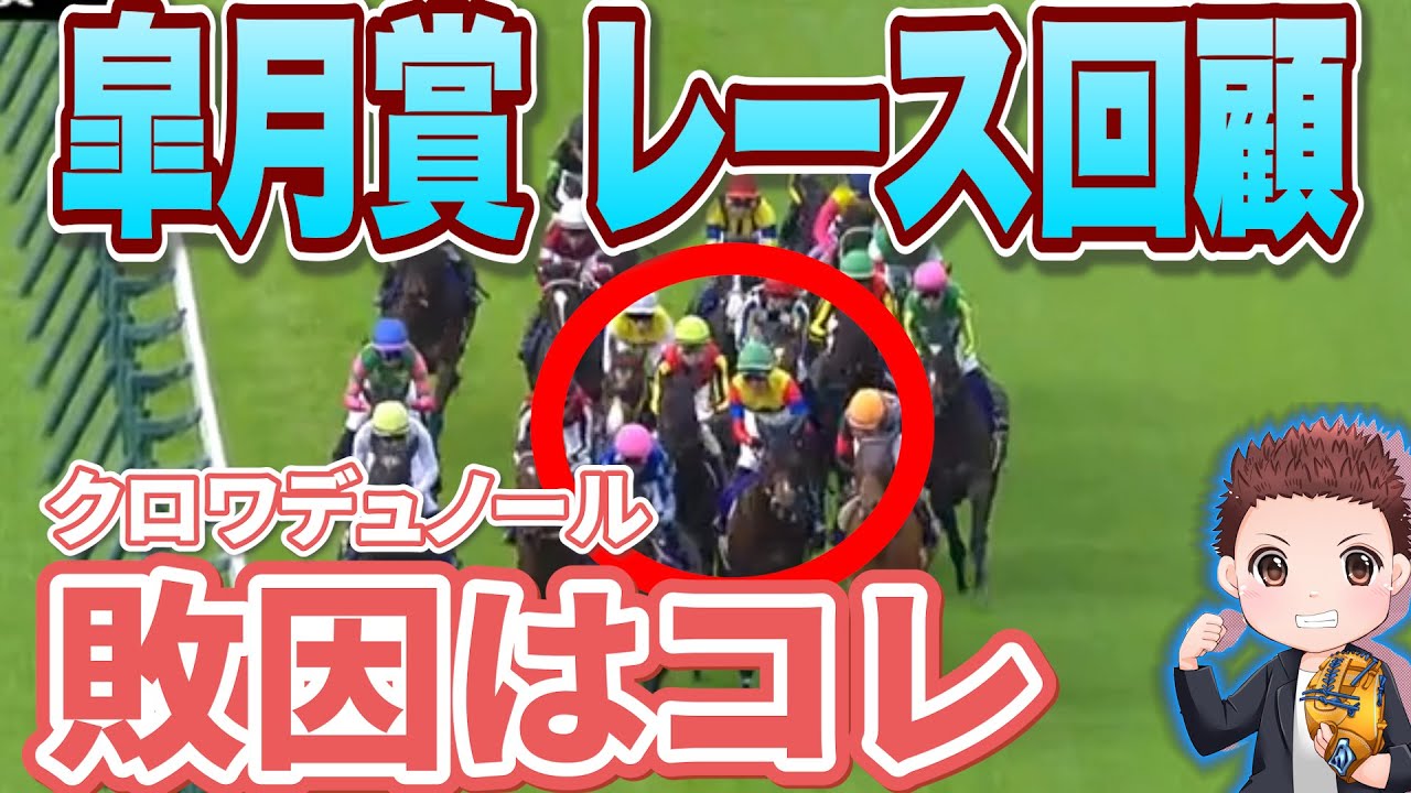【レース回顧】またまたモレイラマジック炸裂！クロワデュノールの敗因は？「不利&仕掛け」！？日本ダービーでは絶対に買うな！#競馬 #皐月賞  #皐月賞2025