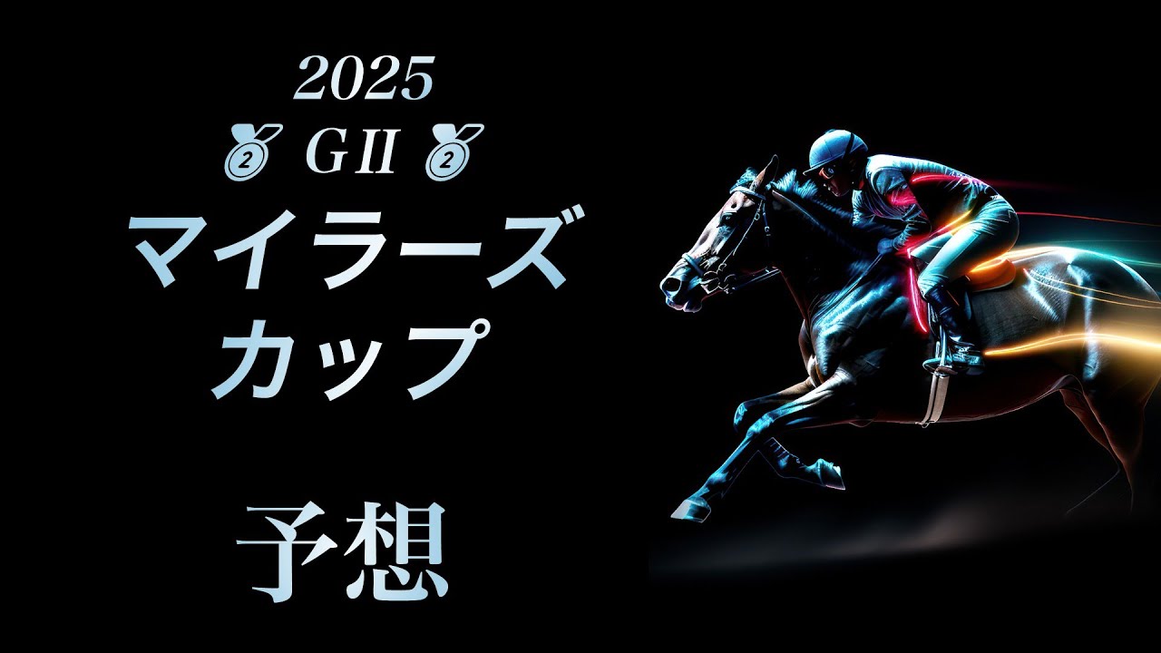 2025 マイラーズカップ 予想
