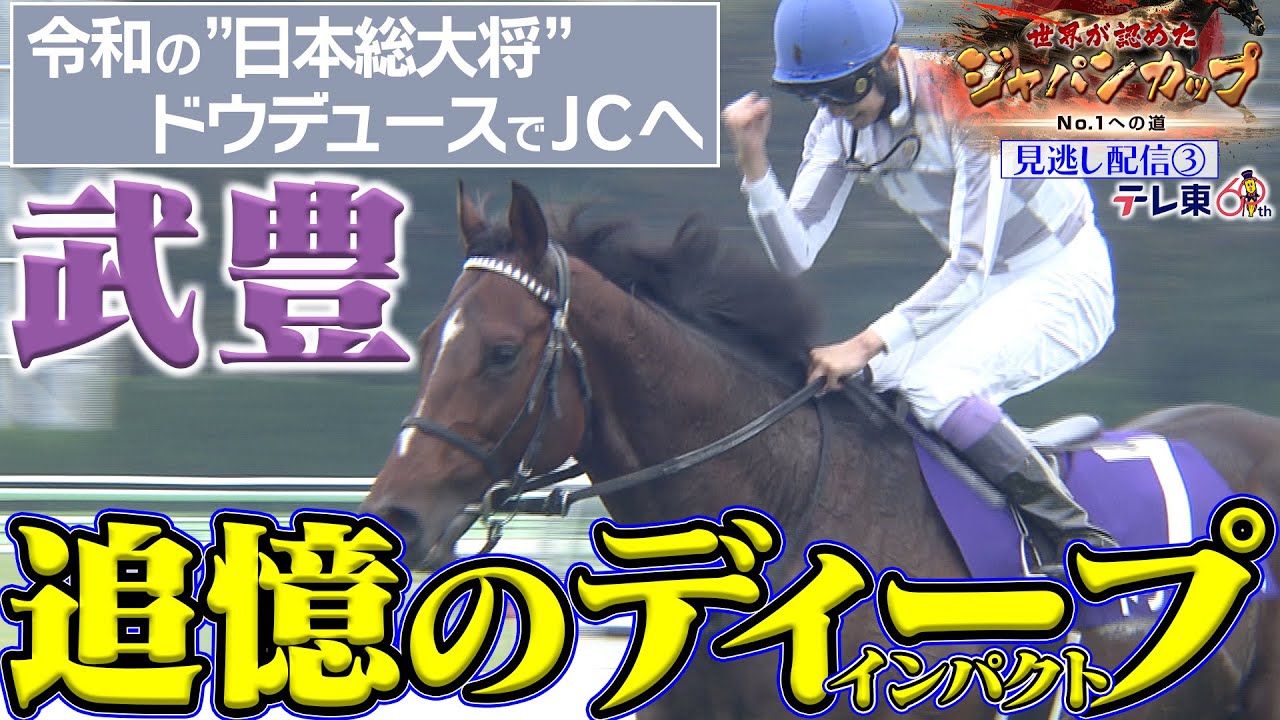 【見逃し配信③】世界が認めたジャパンカップ 〜アメリカ編｜武豊騎手がディープインパクトを語る！伝説の名手・ランフランコ・デットーリ騎手 独占インタビュー！