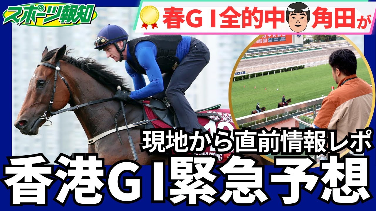 【香港競馬チェアマンズSP・チャンピオンズマイル・クイーンエリザベスⅡ世カップ】本命、穴馬をGⅠ４連続的中・角田が大予想！