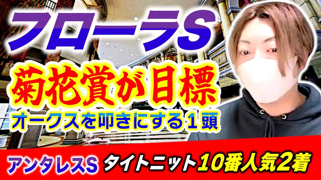 【フローラS2025予想】隠れた強運の馬と菊花賞目標の牝馬を分析