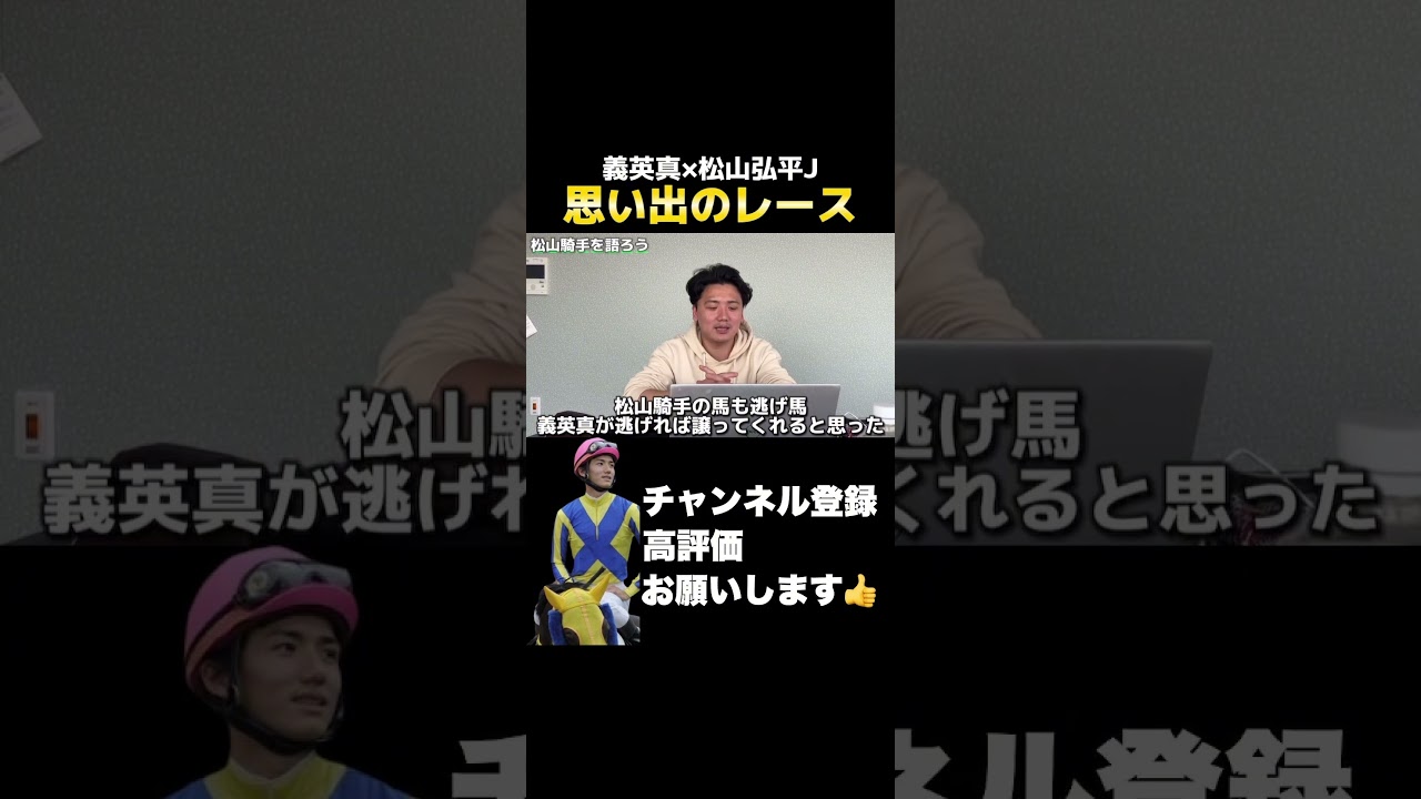 【競馬】【現役時代】義英真が松山ジョッキーとの思い出のレースを語る！#フローラステークス #マイラーズカップ #天皇賞春