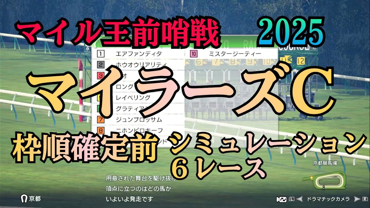 マイラーズカップ 2025 G2  枠順確定前 シミュレーション ６レース   小頭数G2