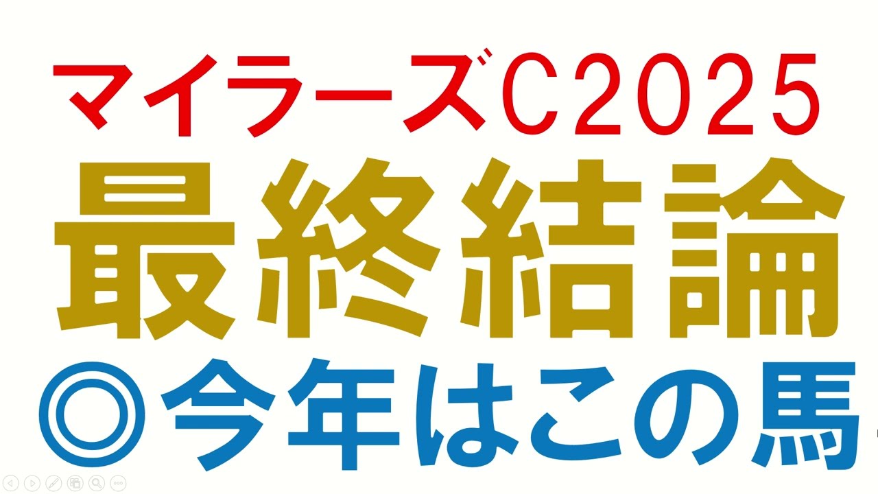 マイラーズカップ2025 最終結論　安田記念につながるレースになるのかそれとも？
