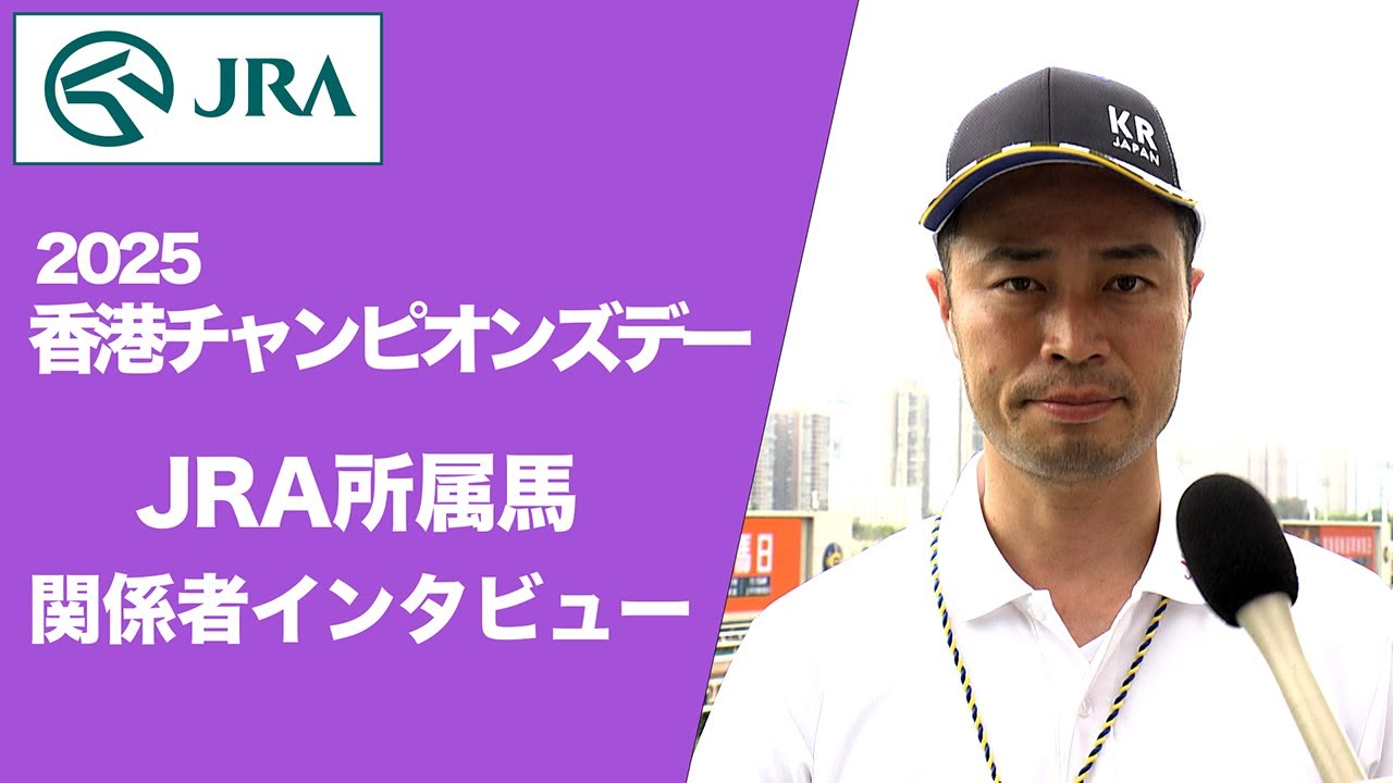 【2025香港チャンピオンズデー】JRA所属馬 関係者インタビュー | JRA公式