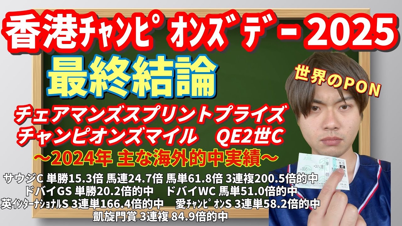 【競馬予想　香港チャンピオンズデー2025】最終結論！チェアマンズスプリントプライズ・チャンピオンズマイル・クイーンエリザベス2世カップ（QE2世C）の３レースの予想を、まとめて1つの動画に！