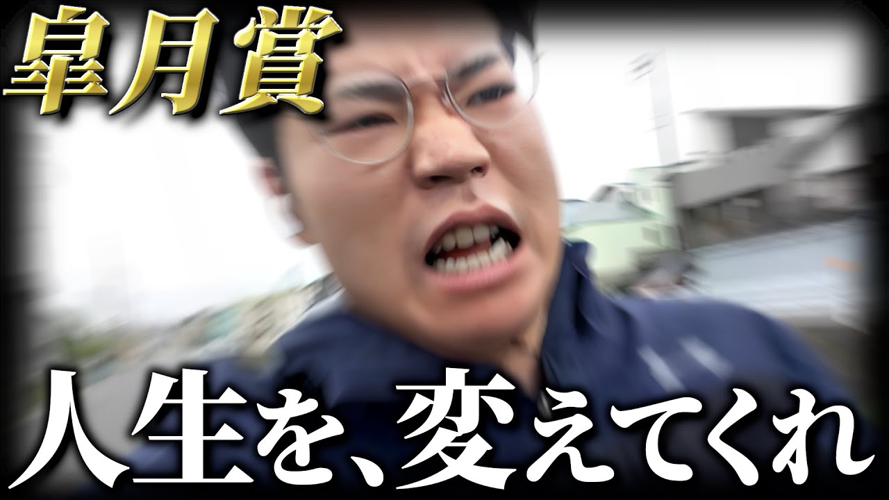 【君しかいない】皐月賞で思い出の馬に人生一発逆転を託した借金男