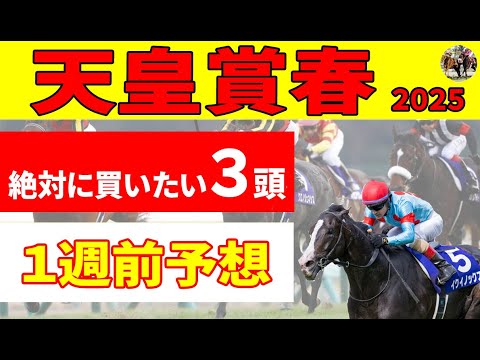 【天皇賞春2025】絶対に買いたい推奨３頭！