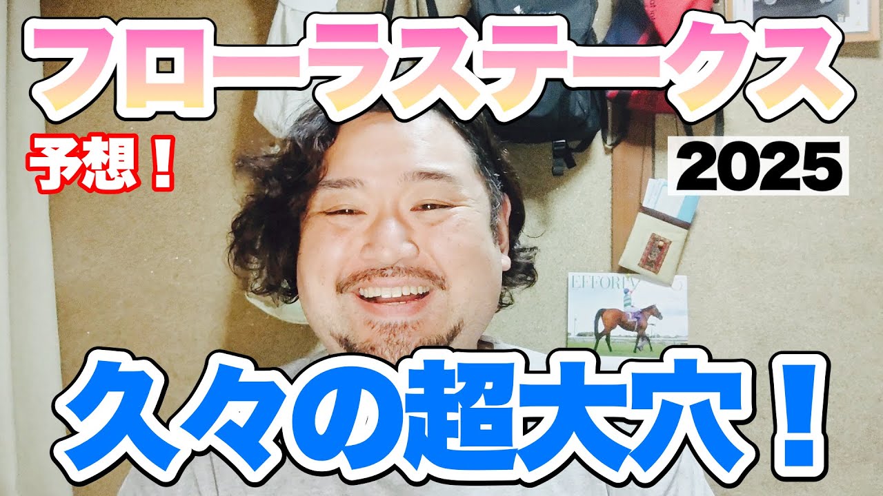 難解なレースは穴馬から勝負！【フローラS 2025予想！】 #競馬 #フローラS #あぶら競馬