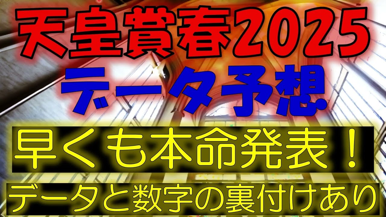 天皇賞春2025　データ予想