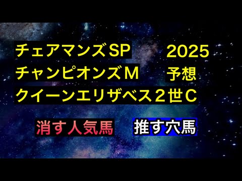 【競馬予想】　香港GⅠ  チェアマンズスプリントプライズ　チャンピオンズマイル　クイーンエリザベス2世カップ　予想　2025