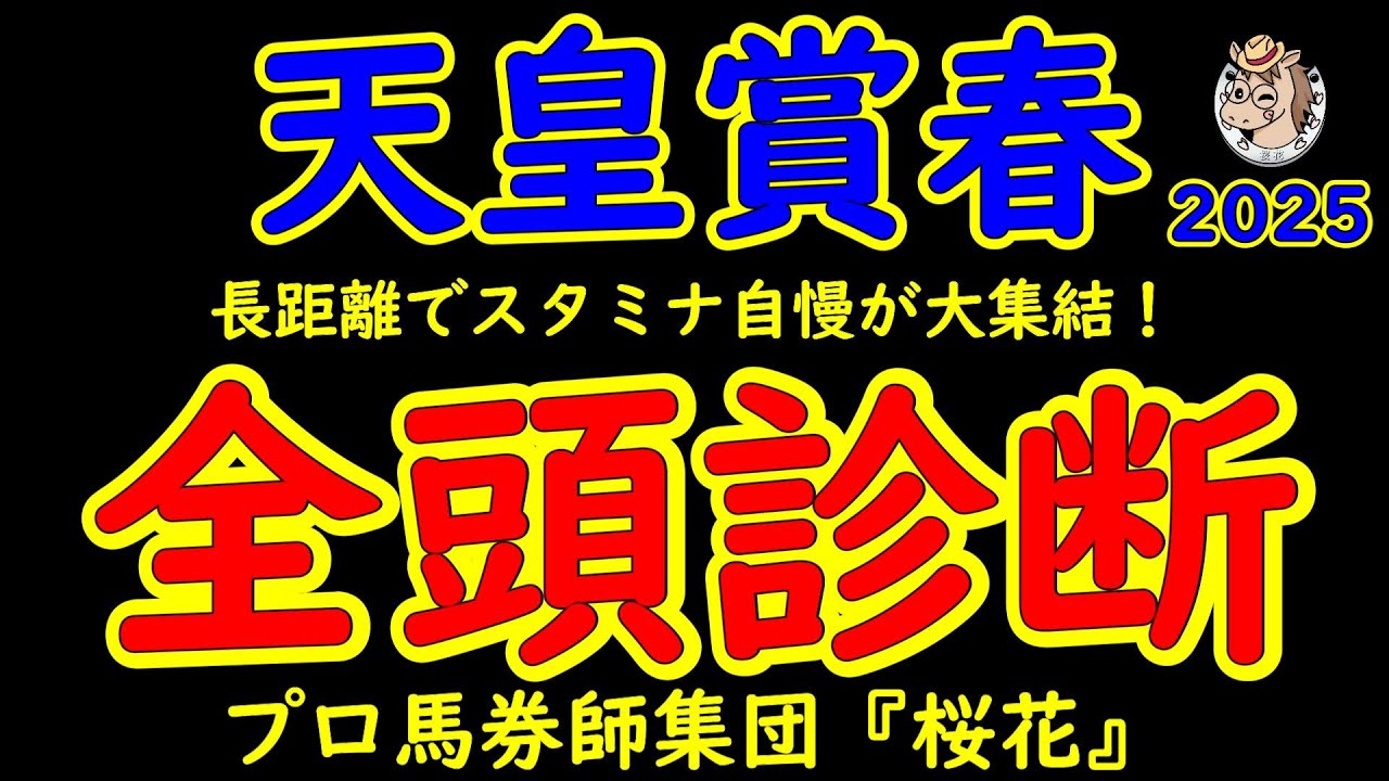 天皇賞春2025一週前レース予想全頭診断！２年前の覇者ジャスティンパレスが参戦！昨年２着のブローザホーンも健在！新生ヘデントールやサンライズアースといった４歳世代に注目が集まる！