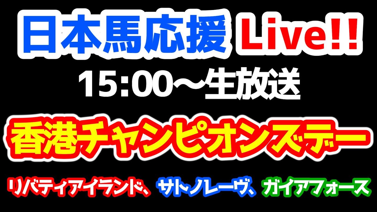 【日本馬応援Live!!】香港チャンピオンズデー 【リバティアイランド、ガイアフォース、サトノレーヴ】