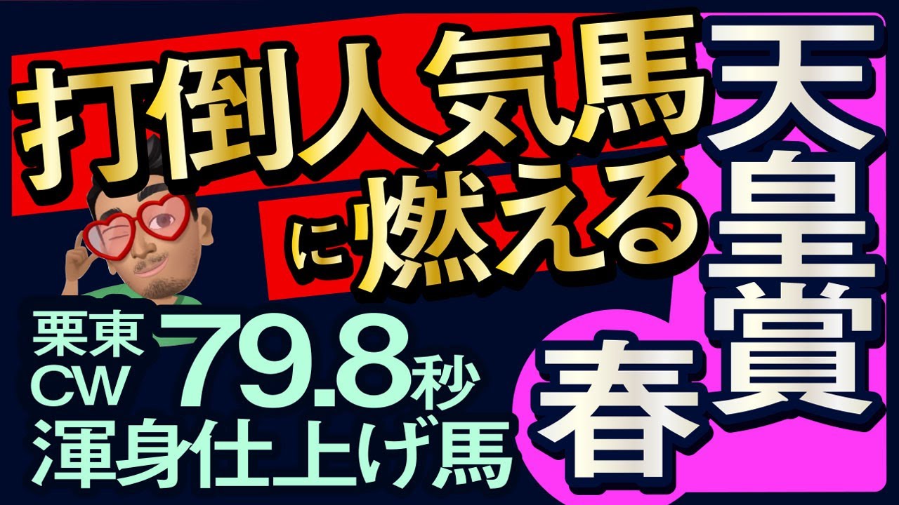 【天皇賞春2025予想・全頭追い切り・データ外厩分析】打倒人気馬に燃える栗東CW79.8秒渾身仕上げ馬！サンライズアース、シュヴァリエローズ、ビザンチンドリーム、ブローザホーン、ヘデントールなど参戦！
