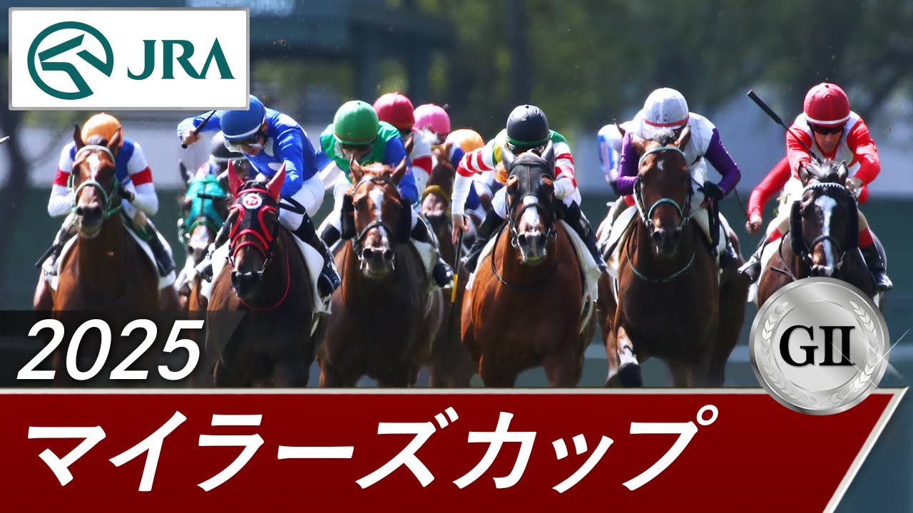 2025年 マイラーズカップ（GⅡ） | 第56回 | JRA公式
