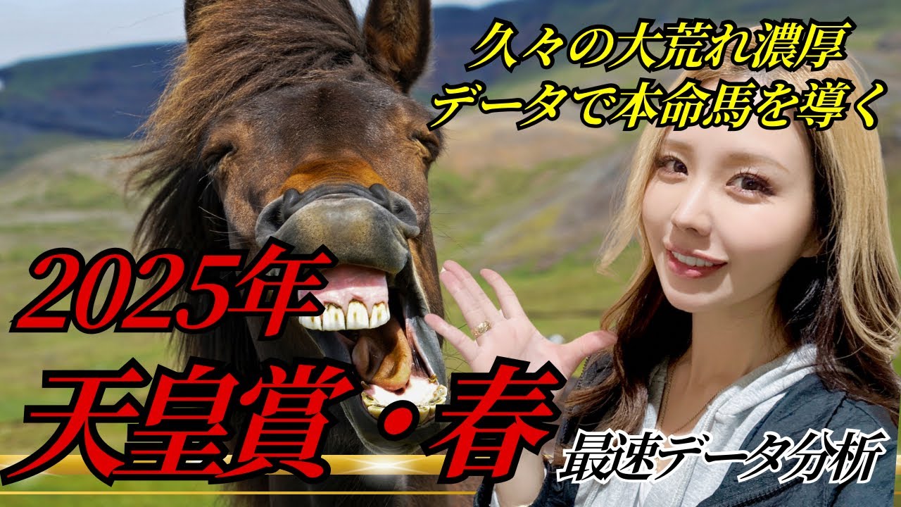 【2025年 天皇賞・春】今年は大混戦！注目の穴馬がデータから浮かび上がる！【星野るり】