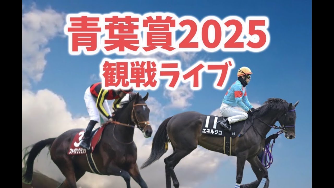 【青葉賞2025】青葉賞ライブ配信！予想をともにしましょう！！